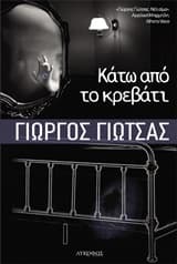 Εξώφυλλο: Κάτω από το κρεβάτι