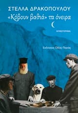 Εξώφυλλο: Κόβουν βαθιά τα όνειρα