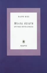 Εξώφυλλο: Μέλπω Αξιώτη