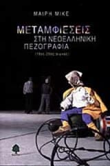 Μεταμφιέσεις στη νεοελληνική πεζογραφία