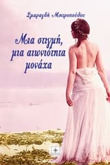 Εξώφυλλο: Μια στιγμή