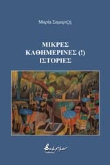 Εξώφυλλο: Μικρές καθημερινές (!) ιστορίες