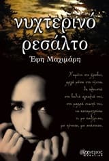 Νυχτερινό ρεσάλτο
