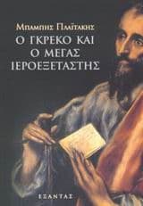 Ο Γκρέκο και ο Μέγας Ιεροεξεταστής