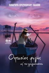 Οπτασίες φυγής απ’ την πραγματικότητα