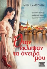 Εξώφυλλο: Όταν έκλεψαν τα όνειρά μου