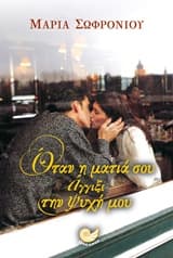 Όταν η ματιά σου άγγιξε την ψυχή μου