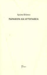 Παραφορά και αυτοπάθεια