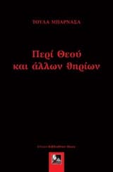 Περί θεού και άλλων θηρίων