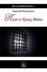 Πριν ο ήλιος δύσει