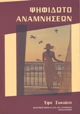 Εξώφυλλο: Ψηφιδωτό αναμνήσεων