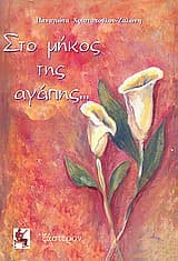 Στο μήκος της αγάπης…