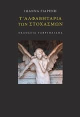 Εξώφυλλο: Τ’ αλφαβητάρια των στοχασμών