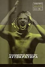 Τα καινούργια ρούχα του αυτοκράτορα