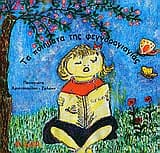 Τα ποιήματα της φεγγαρογιαγιάς