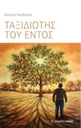 Ταξιδιώτης του εντός