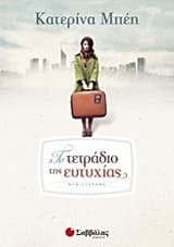 Εξώφυλλο: Το τετράδιο της ευτυχίας