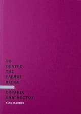 Εξώφυλλο: Το θέατρο της Έλενας Πέγκα