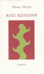 Εξώφυλλο: Βαλς εξιτασιόν