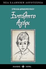 Εξώφυλλο: Ξυπόλητο αγόρι