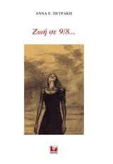 Εξώφυλλο: Ζωή σε 9/8…