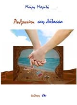 Εξώφυλλο: Άνθρωποι στη θάλασσα