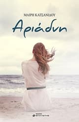 Εξώφυλλο: Αριάδνη