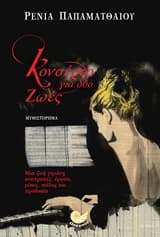 Εξώφυλλο: Κονσέρτο για δύο ζωές