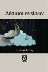 Εξώφυλλο: Δέσμιοι ονείρων