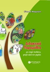 Εξώφυλλο: Διδακτικά παραμύθια