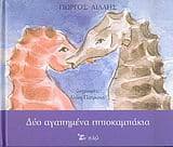 Δύο αγαπημένα ιπποκαμπάκια