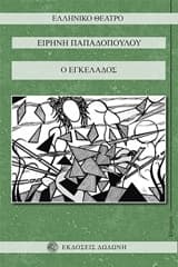 Ο Εγκέλαδος