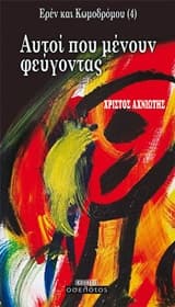 Ερέν και Κωμοδρόμου (4): Αυτοί που μένουν φεύγοντας