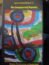 Ερέν και Κωμοδρόμου (1): Μια διαφορετική Κυριακή