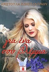 Εξώφυλλο: Για ένα σου βλέμμα