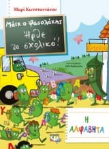 Εξώφυλλο: Μάικ ο Φασολάκης: Ηρθε το σχολικό