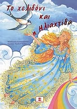Εξώφυλλο: Το χελιδόνι και η Ηλιαχτίδα