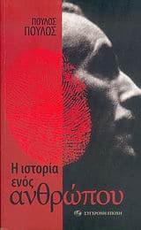 Η ιστορία ενός ανθρώπου