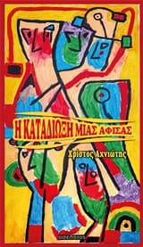 Εξώφυλλο: Η καταδίωξη μιας αφίσας