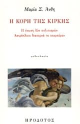 Η κόρη της Κίρκης