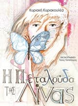 Εξώφυλλο: Η πεταλούδα της Λίνας