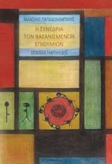 Εξώφυλλο: Η συνεδρία των βασανισμένων επιθυμιών