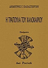 Εξώφυλλο: Η τράπουλα του καλοκαιριού