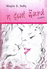 Εξώφυλλο: Η ζωή ξανά