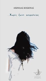 … Χωρίς ζώνη ασφαλείας