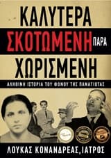 Καλύτερα σκοτωμένη παρά χωρισμένη
