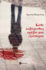 Κάθε λαβύρινθος κρύβει μια εξώπορτα