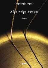 Εξώφυλλο: Λίγο πάγο ακόμα