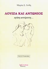 Λουίζα και Αντώνιος