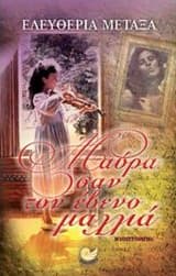 Εξώφυλλο: Μαύρα σαν τον έβενο μαλλιά